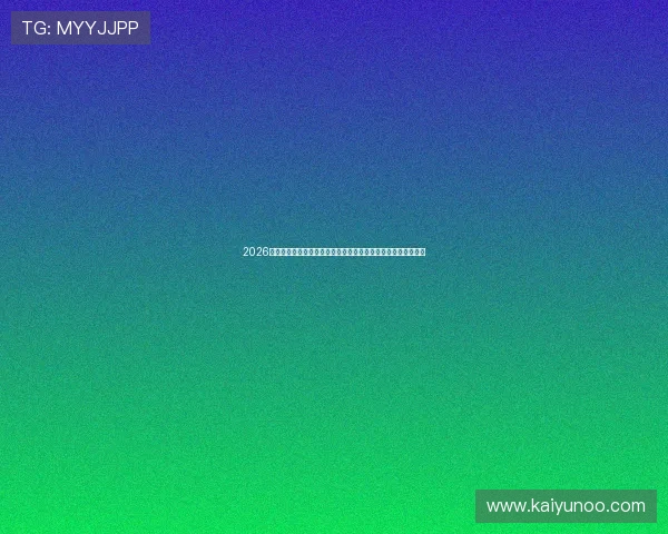 2026年南美解放者杯首轮首发大名单更新出线形势观赛指南爆冷预警