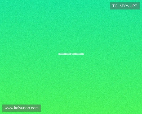 玩球交流微信群避坑指南 彩票数字高频玩法防骗